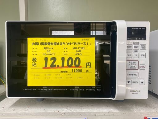 宇都宮でお買得な家電を探すなら『オトワリバース!』 電子レンジ 日立 HMR-FT183 2022 ホワイト 中古品