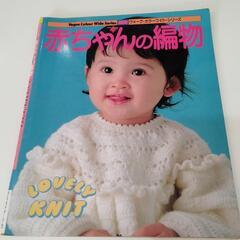 赤ちゃんの編物　日本ヴォーグ社