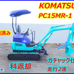コマツ～KOMATSU:PC15MR-1/1.5tｔ中古油圧ショ...
