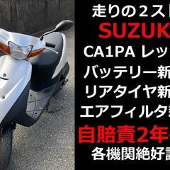 自賠責2年付★バッテリー他新品交換済！★SUZUKI レッツ2 ...