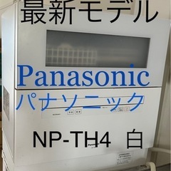 【定価の半額以下】食洗機　Panasonic 大阪府取りに来れる...