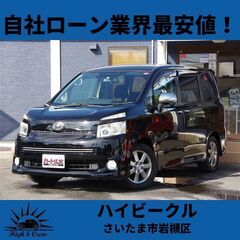 自社ローン業界最安値！！トヨタ  ヴォクシー ZS煌2