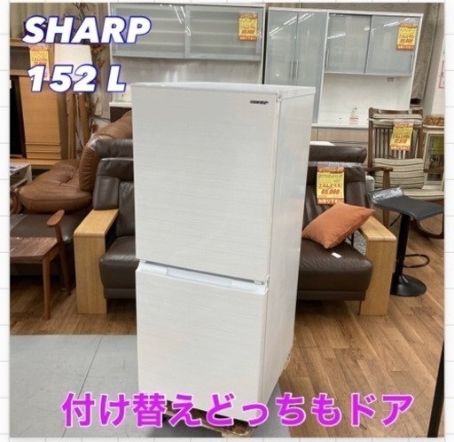 S387 ⭐ SHARP SJ-D15G-W [冷蔵庫 （152L・つけかえどっちもドア） 2ドア ホワイト系]⭐動作確認済 ⭐クリーニング済