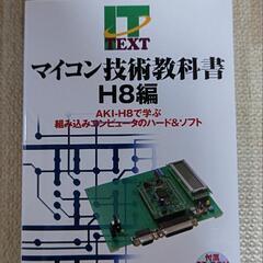 マイコン技師教科書H8編