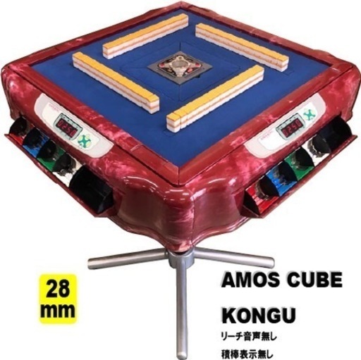中古全自動麻雀卓アモスキューブコング枠仕様　1台限り　28㍉牌　人気のレッド枠　6ヶ月保証　枠傷写真有り　ヤフオク競売　突然終了の場合有り　ご了解ください