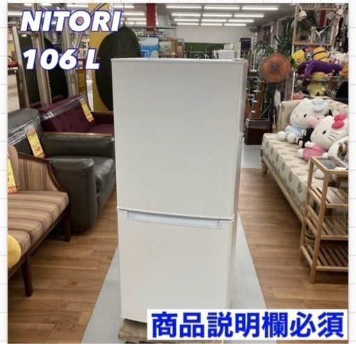 S757 NITORI 106リットル直冷式2ドア冷蔵庫 Nグラシア WH ニトリ⭐動作確認済 ⭐クリーニング済