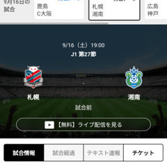サッカーチケット　札幌対湘南