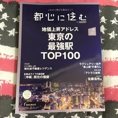 都心に住む[本/雑誌] 2023年10月号 (雑誌) / リクルート