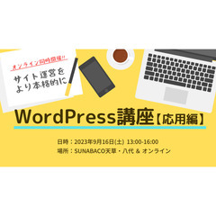 WordPress講座【応用編】