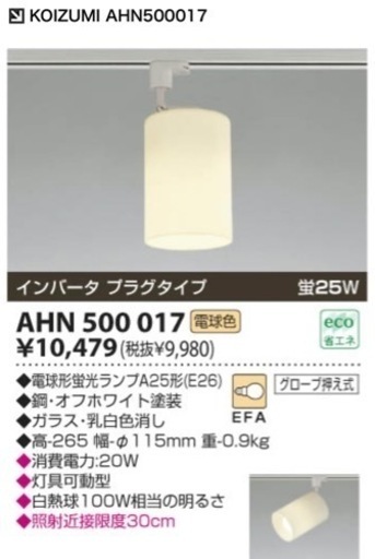 【4個セット】KOIZUMI AHN 500 017 レール用 スポットライト