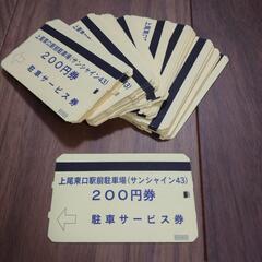 【ネット決済・配送可】18400円分駐車券　上尾東口駅前駐車場