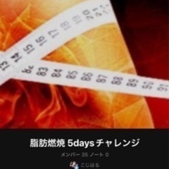 9/20スタート無料で脂肪燃焼5daysチャレンジ🔥😍