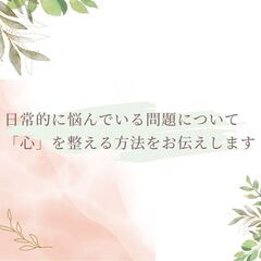 日常的に悩んでいる問題について 「心」を整える方法をお伝えします