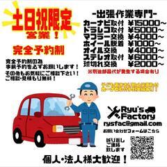 車のお困り事ご相談下さい！出張作業専門店