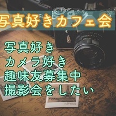 福岡の趣味友作り♪9/20（水）19時〜天神de写真&カメラ好き...
