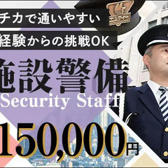 ★日勤･夜勤･勤務地が選べる施設警備★未経験からスタートOK！面...