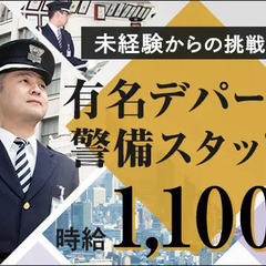 《大宮高島屋》オープニング募集★アクセス便利なデパート警備員！正社員登用あり 株式会社エムティー 東京営業所 さいたま新都心 - さいたま市