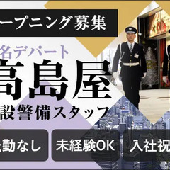 《大宮高島屋》オープニング募集★アクセス便利なデパート警備員！正社員登用あり 株式会社エムティー 東京営業所 さいたま新都心 - 軽作業