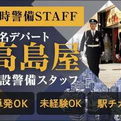 臨時警備STAFF【新宿高島屋】時給1500円～アクセス便利なデ...