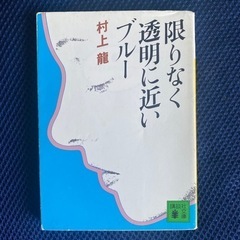 限りなく透明に近いブルー　村上龍