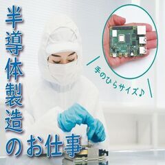 【年休161日】お休みたっぷり♪月収35万稼げる半導体製造のお仕...