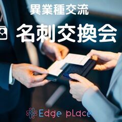 名刺交換会　～Edge place～　４月３０日　月曜日