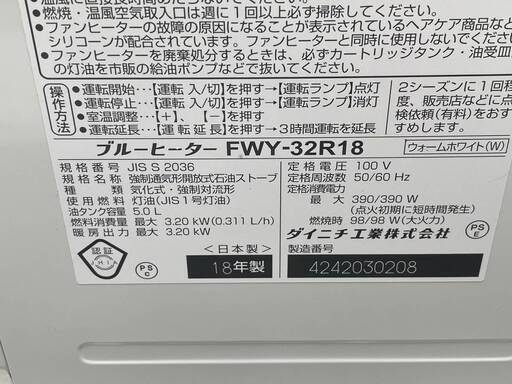 DAINICHI/ダイニチ FWY-32R18 石油ファンヒーター ブルーヒーター 2018年製