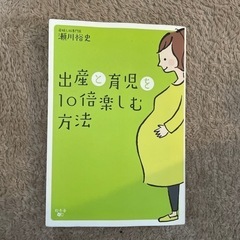 書籍「出産と育児を10倍楽しむ方法」
