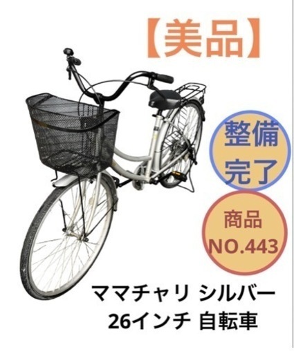 ママチャリ シルバー 26インチ 自転車 NO.443 (かたづけ屋) 板野の  