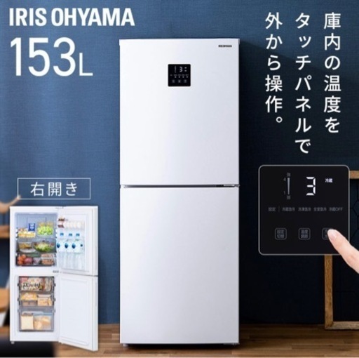 新品同様のアイリスオーヤマ最新冷蔵庫