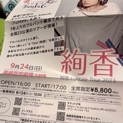 絢香 チケットの中古が安い！激安で譲ります・無料であげます｜ジモティー