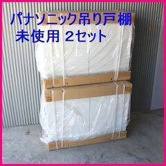 【売約決定】パナソニック Panasonic 吊り戸棚 2セット...