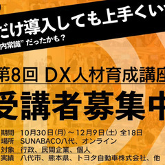 【熊本県・全国オンライン】DX人材育成講座