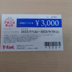 ティファール商品券3000円分
