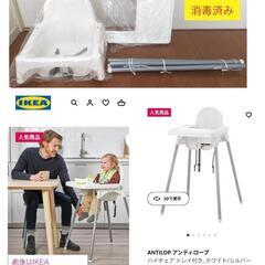 ※決まりました【IKEA】トレイ付きハイチェア