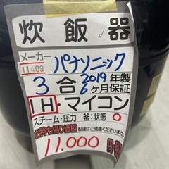 【炊飯器】【パナソニック】【3合】2019年製★6ヶ月保証付★クリーニング済み【管理番号11409】