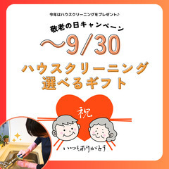 9.18【敬老の日】ハウスクリーニングをプレゼント！？