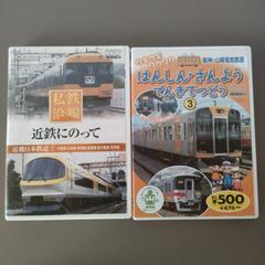 近鉄　阪神　山陽　電気鉄道　電車　DVD