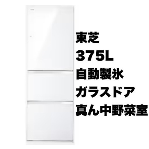 【美品‼️】東芝 375Lノンフロン冷凍冷蔵庫 2014年製 自動製氷 まんなか野菜室 ガラスドア クリアシェルホワイト♪