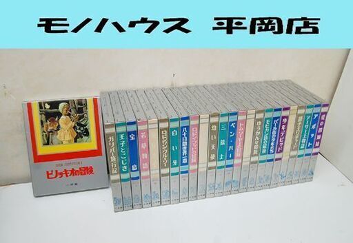 小学館 国際版 少年少女世界文学全集 25巻セット ピノッキオの冒険 ガリバー旅行記 ロビン・フットの冒険 等 海外文学 札幌市 清田区 平岡