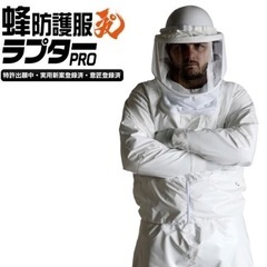 蜂　防護服ラプター¥80,000→¥20.000 メット型手袋付