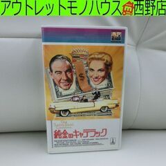 VHS 純金のキャデラック 日本語字幕 モノクロ作品 ジャンク扱...