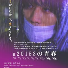 映画「a20153の青春」上映会＆トークイベント　江東区豊洲