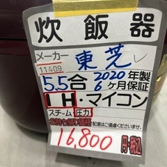 値下げしました！【炊飯器】【東芝】【5.5合】2020年製★6ヶ月保証付★クリーニング済み【管理番号11409】