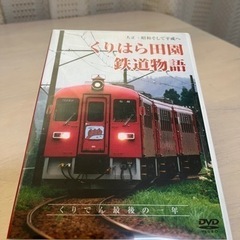 【断捨離】美品　くりはら田園鉄道物語DVD