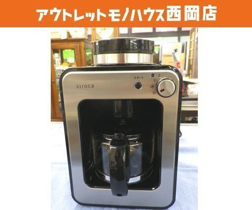 シロカ 全自動コーヒーメーカー 2020年製 SC-A211 ミル付き coffee 珈琲 siroca ステンレスシルバー 西岡店