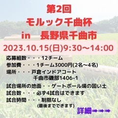 2023.10.15(日)千曲市でモルック大会