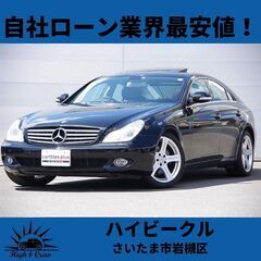 自社ローン業界最安値！！メルセデスベンツCLSクラス CLS350