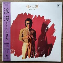  【LPレコード】松山千春/浪漫
