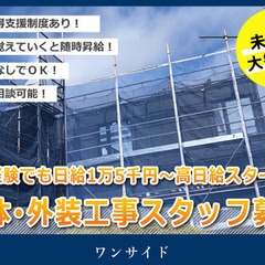 ＜未経験でも日給１万５千円～の高日給＞躯体・外装工事スタッフ募集！！